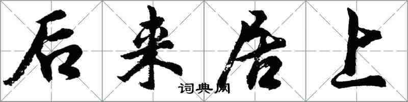 胡问遂后来居上行书怎么写