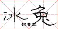 骆恒光冰兔隶书怎么写