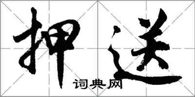胡问遂押送行书怎么写