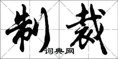 胡问遂制裁行书怎么写