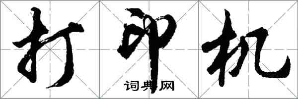 胡问遂打印机行书怎么写