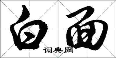 胡问遂白面行书怎么写