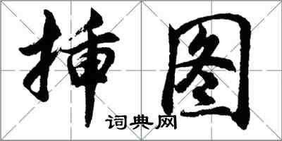 胡问遂插图行书怎么写