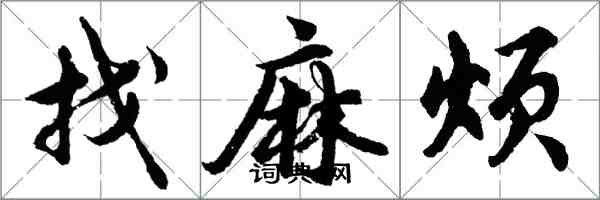 胡问遂找麻烦行书怎么写