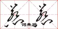 骆恒光惹惹草书怎么写