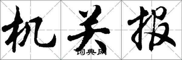 胡问遂机关报行书怎么写