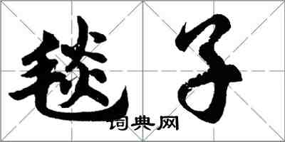 胡问遂毯子行书怎么写