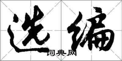 胡问遂选编行书怎么写