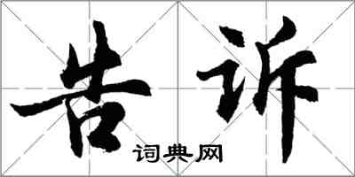 胡问遂告诉行书怎么写