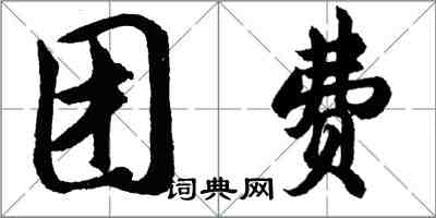 胡问遂团费行书怎么写