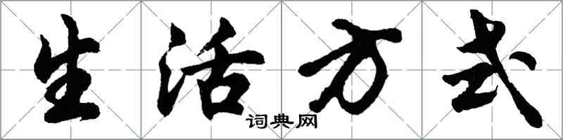 胡问遂生活方式行书怎么写