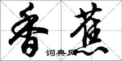 胡问遂香蕉行书怎么写