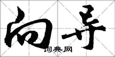 胡问遂向导行书怎么写