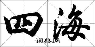 胡问遂四海行书怎么写