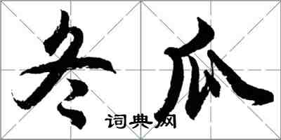 胡问遂冬瓜行书怎么写