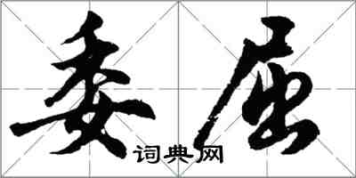 胡问遂委屈行书怎么写
