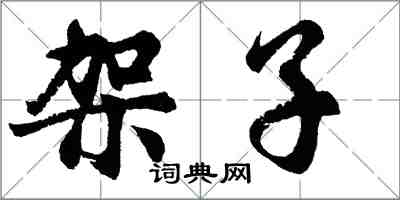 胡问遂架子行书怎么写