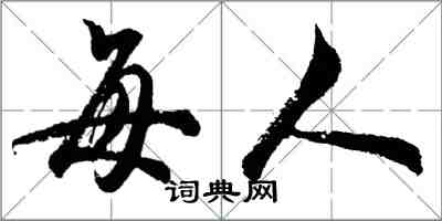 胡问遂每人行书怎么写