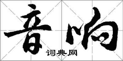 胡问遂音响行书怎么写