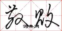 骆恒光散败草书怎么写