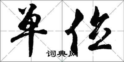胡问遂单位行书怎么写