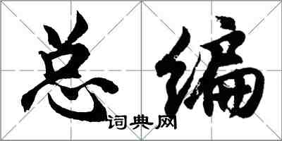 胡问遂总编行书怎么写