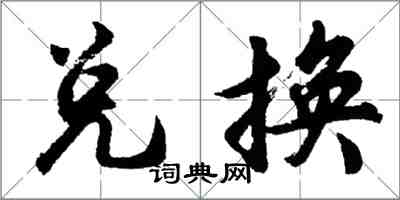 胡问遂兑换行书怎么写