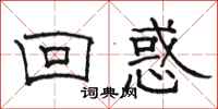 骆恒光回惑隶书怎么写