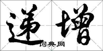 胡问遂递增行书怎么写