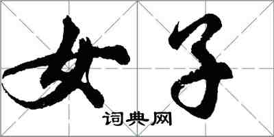 胡问遂女子行书怎么写