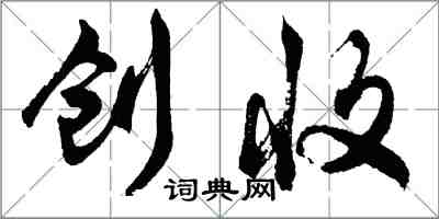 胡问遂创收行书怎么写