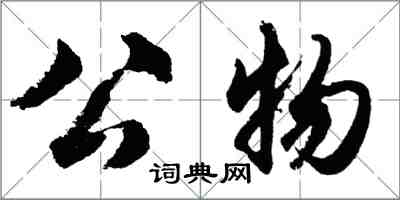 胡问遂公物行书怎么写