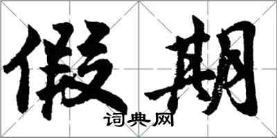 胡问遂假期行书怎么写