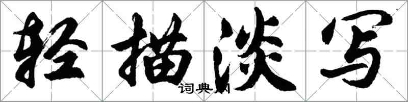 胡问遂轻描淡写行书怎么写