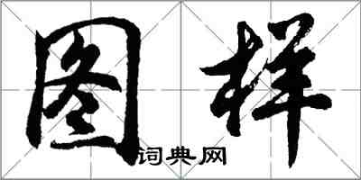 胡问遂图样行书怎么写