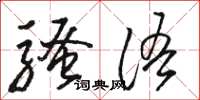 骆恒光骚语草书怎么写