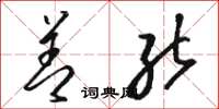 骆恒光善能草书怎么写