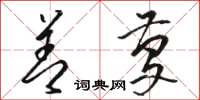 骆恒光善庆草书怎么写