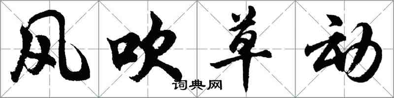 胡问遂风吹草动行书怎么写