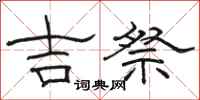 骆恒光吉祭隶书怎么写