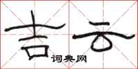 骆恒光吉云隶书怎么写