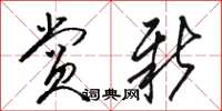 骆恒光赏新草书怎么写