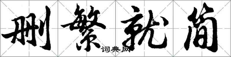 胡问遂删繁就简行书怎么写