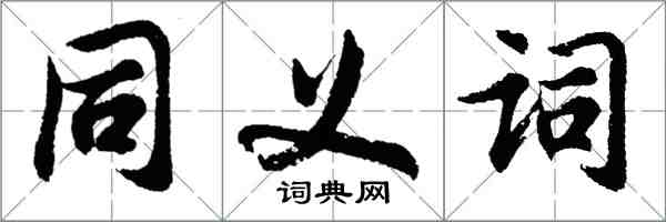 胡问遂同义词行书怎么写