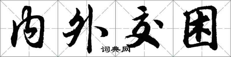 胡问遂内外交困行书怎么写