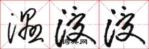 骆恒光湿浸浸草书怎么写