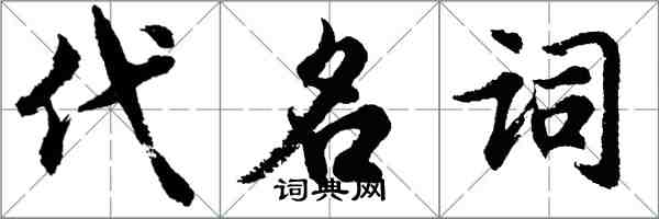 胡问遂代名词行书怎么写