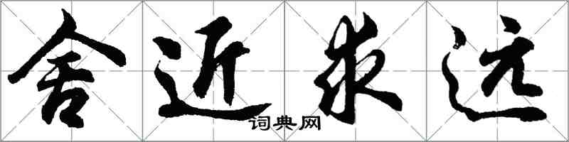 胡问遂舍近求远行书怎么写