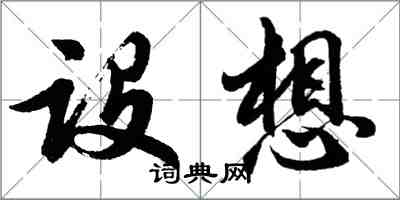 胡问遂设想行书怎么写