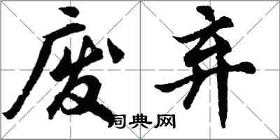 胡问遂废弃行书怎么写